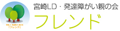 宮崎LD・発達障がい親の会「 フレンド 」